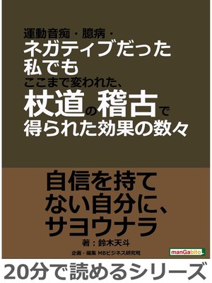 cover image of 運動音痴・臆病・ネガティブだった私でもここまで変われた、杖道の稽古で得られた効果の数々。20分で読めるシリーズ